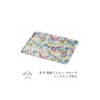 食器 グラス カラートレー フローラ 24cm