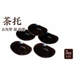 茶托 茶たく 4.5寸 長角型 溜 松葉 5枚組