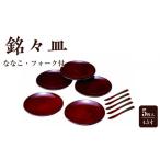 4.2寸 銘々皿 ななこ 5枚入