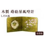 木製 蒔絵屏風時計 金箔貼 しだれ桜