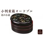 食器 グラス 弁当箱 9.5寸 小判重箱 オードブル