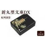 文房具 玩具 紀州漆器 新丸型文庫DX 黒 五重の塔