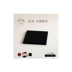 木製正角板 花台 敷板 両面塗 黒 朱 4号 12cm