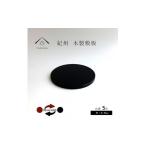 木製 丸板 敷板 花台 黒 朱 5号 15cm 床の間