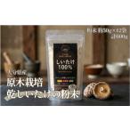 FGF20 原木栽培 乾しいたけの粉末 約50g×11袋