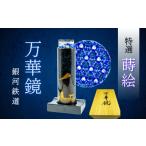 地域のお礼の品 特選蒔絵万華鏡 Ba-018