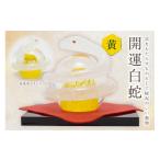 陶磁器 漆器 ガラス 開運白蛇 黄 粋工房 _HA1622