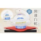 陶磁器 漆器 ガラス 開運白蛇 青 粋工房 _HA1623