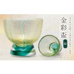 陶磁器 漆器 ガラス 金彩盃 緑 HA-05-2