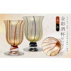 陶磁器 漆器 ガラス 金彩酒杯セット HA-03-1-4
