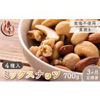 菓子 詰合せ 定期便 3ヶ月連続お届け ミックスナッツ4種 70…