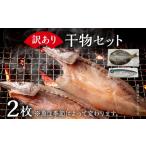 干物 訳あり干物セット 訳あり 訳アリ 魚 カマス