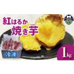 野菜類 サツマイモ 紅はるか 冷凍 焼き芋 1キロ