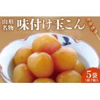 加工品等 山形名物 味付け玉こん 7個入×5袋
