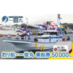 体験チケット 茅ヶ崎 釣り船 一俊丸 乗船2000円券×25枚=券5…