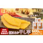 無添加 干し芋 小分け 1袋200g×3袋入り 計600g