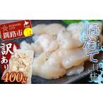 ふるさと納税 魚貝類 ホタテ 北海道 釧路市 北海道産・訳あり ほたて(B)フレーク 400g ふるさと納税 ほたて F4F-7841