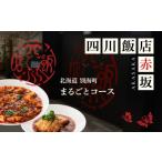 お食事券 赤坂 中国料理 赤坂四川飯店 父子三代が紡ぐ四川…