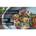 お食事券 御礼 第 獲得 二子玉川 フレンチ naturam