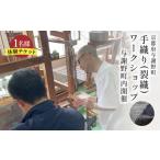 体験チケット 町内手織り 裂織 ワークショップチケット