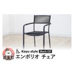家具 インテリア 寝具 収納 エンポリオ チェア