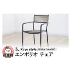 家具 インテリア 寝具 収納 エンポリオ チェア