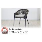家具 インテリア 寝具 収納 アローラチェア