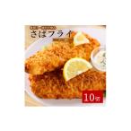 干物 サバ 骨取り味付けさばフライ10切