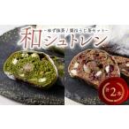 ふるさと納税 焼菓子・チョコレート 静岡県 藤枝市 シュトレン ゆず抹茶 栗ほうじ茶 2種 セット シュトーレン お菓子 洋菓子 デザート スイーツ ドライフルー…