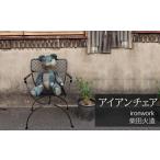 アイアンチェア 椅子 インテリア オシャレ