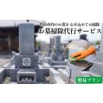イベントやチケット等 心を込めたお墓掃除代行サービス