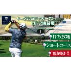 ゴルフ場利用券 無制限 打ち放題&ショートコース