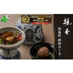 お食事券 御礼 第 獲得 広尾 一つ星中国料理