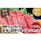 ふるさと納税 牛肉 ロース 岐阜県 高山市 A5ランク飛騨牛 すき焼き用 赤身・霜降り食べ比べ 計500g+割下300ml | 和牛 牛肉 肉 すき焼きセット 食べ比べ 飛騨…