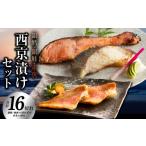 熟成西京漬け 3種16切れ 食べ比べセット
