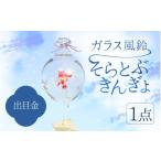 陶磁器 漆器 ガラス ガラス風鈴 そらとぶきんぎょ