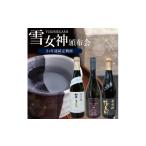 日本酒 純米大吟醸酒 酒田の酒屋厳選 雪女神頒布会