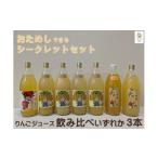 果汁飲料 りんご 担当者の味覚セット おためし