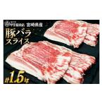ふるさと納税 豚肉 バラ 宮崎県 日向市 豚肉 小分け しゃぶしゃぶ用 バラ肉 300g 5袋 計1.5kg 甲斐精肉店 宮崎県 日向市 452060535 豚 肉 お肉 切り落とし 豚…