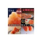 魚貝類 明太子 定期便3回 辛子明太子の島本