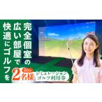 体験チケット シミュレーションゴルフ利用券60分 2名様