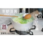 京都活具 ガス火専用 ゆきひら鍋 18cm