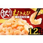 エビ 訳あり むきえび 約2.2kg