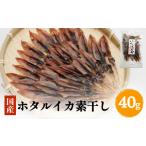 イカ ホタルイカ素干し40g〈冷凍〉