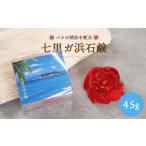 石鹸 固形石鹸 七里ガ浜石鹸 45g×1個
