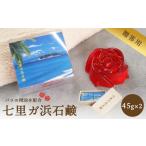 石鹸 固形石鹸 七里ガ浜石鹸 用2個セット 45g×2個