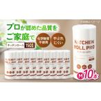 キッチンペーパー キッチンロールPro