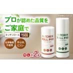 キッチンペーパー キッチンロールPro