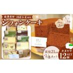 ケーキ カステラ シフォンケーキ シフォンケーキおまかせ12…
