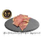 肉 ハム 上ノ国ポークペッパージャーキー 30g×3パック